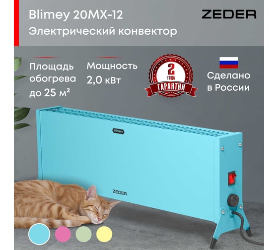 Электрический конвектор Zeder серия Blimey, механическое управление 20MX-12 BLUE