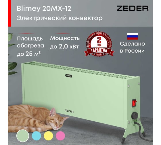 Электрический конвектор Zeder серия Blimey, механическое управление 20MX-12 GREEN