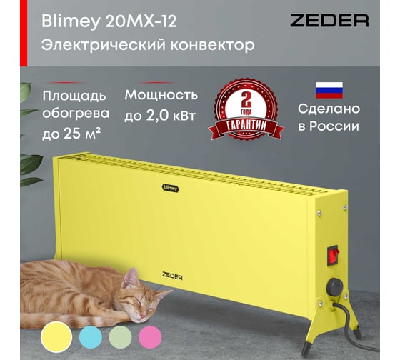 Электрический конвектор Zeder серия Blimey, механическое управление 20MX-12 YELLOW