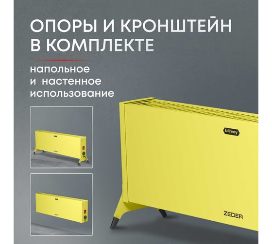 Электрический конвектор Zeder серия Blimey, механическое управление 20MX-12 YELLOW