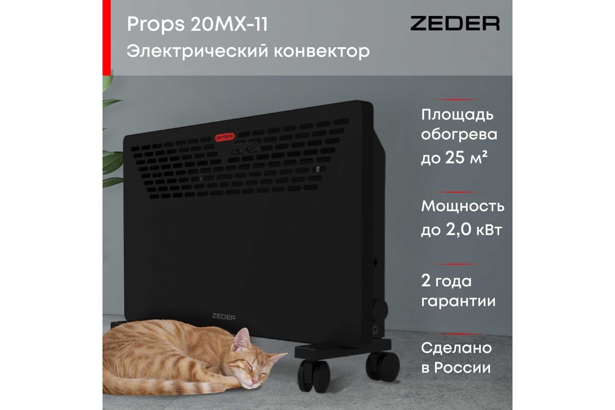 Электрический конвектор Zeder серия Props, механическое управление 20MX-11  - выгодная цена, отзывы, характеристики, фото - купить в Москве и РФ