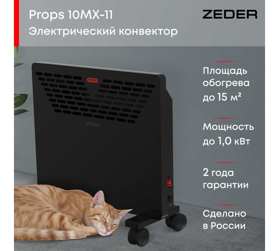 Электрический конвектор Zeder серия Props, механическое управление 10MX-11