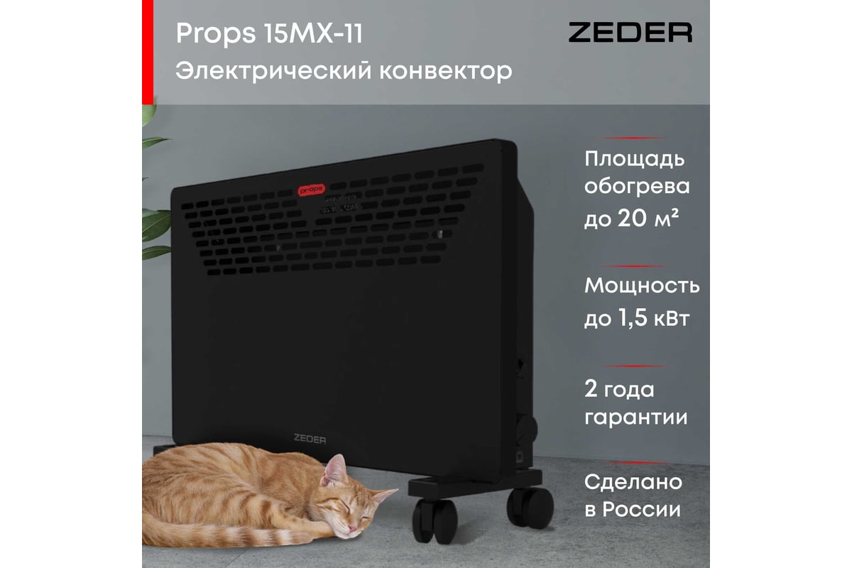 Электрический конвектор Zeder серия Props, механическое управление 15MX-11  - выгодная цена, отзывы, характеристики, фото - купить в Москве и РФ