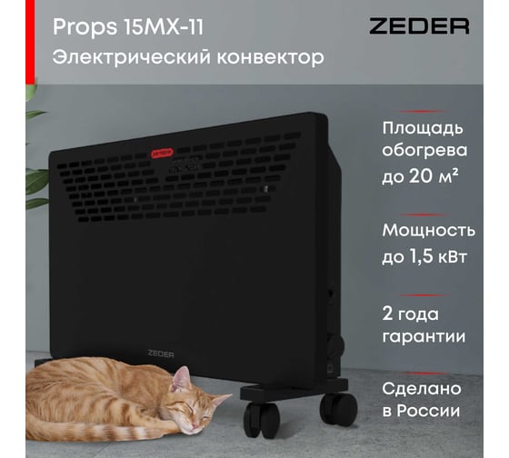 Электрический конвектор Zeder серия Props, механическое управление 15MX-11