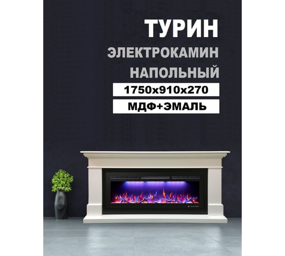 Каминокомплект InterFlame Турин ЕС (FREESPACE 55) белый с FREESPACE 55