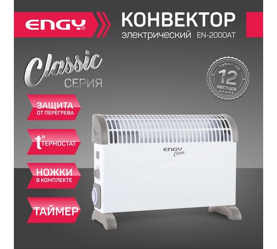 Электрический конвектор Engy EN-2000AT classic 105983