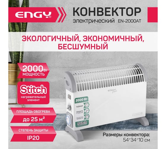 Электрический конвектор Engy EN-2000AT classic 105983