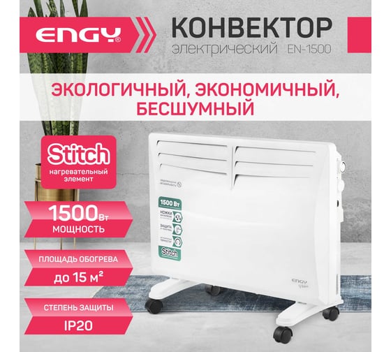 Электрический конвектор Engy EN-1500 Fusion 105984