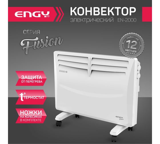 Электрический конвектор Engy EN-2000 Fusion 105985