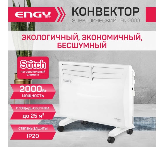 Электрический конвектор Engy EN-2000 Fusion 105985