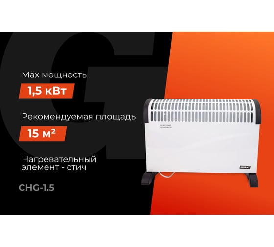Электрический конвектор СНG-1500/1,5 кВт Gigant CHG-1.5