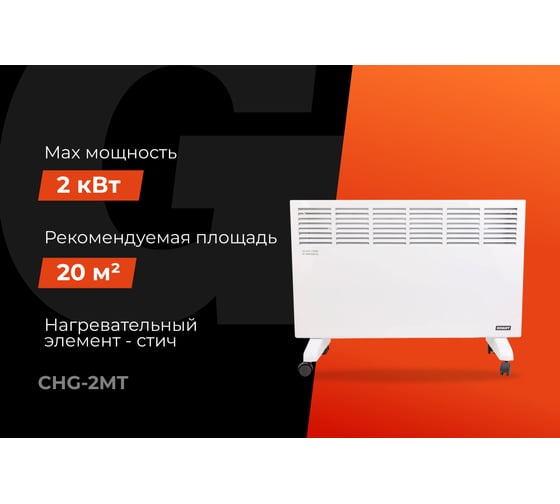 Электрический конвектор СНG-2000MT/2 кВт Gigant CHG-2MT