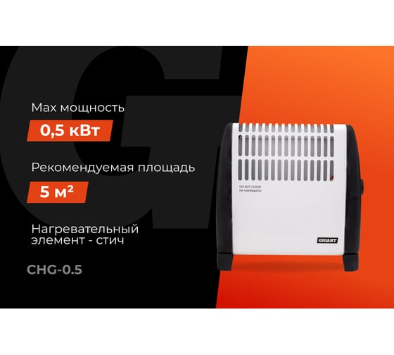 Электрический конвектор СНG-500/0,5 кВт Gigant CHG-0.5