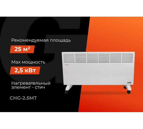 Электрический конвектор СНG-2500MT/2,5 кВт Gigant CHG-2.5MT