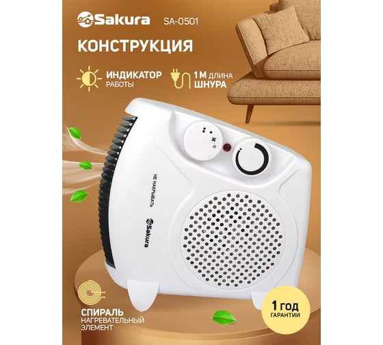 Тепловентилятор SAKURA SA-0501 спираль 00000001723