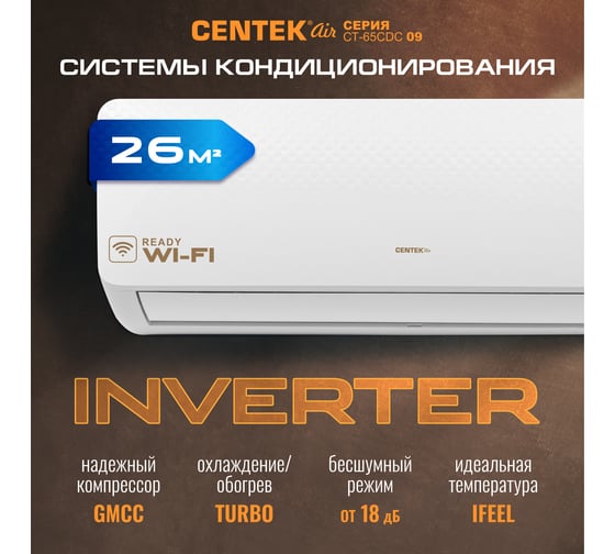 Сплит-система инвертор Centek 2600/2700W EER-3.25, компрессор GMCC CT-65CDC09