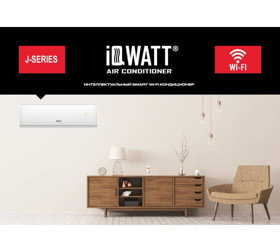 Сплит-система инверторного типа IQWATT с Wi-Fi контроллером AS(-W)-J-18000BTU 1000052