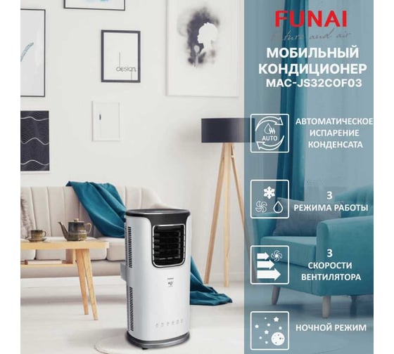 Мобильный кондиционер FUNAI JASMINE MAC-JS32COF03