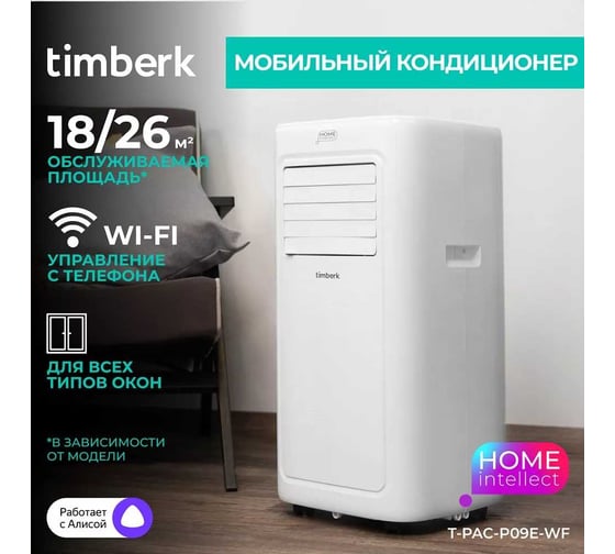 Мобильный кондиционер TIMBERK 7000 BTU WIFI T-PAC07-P09E-WF