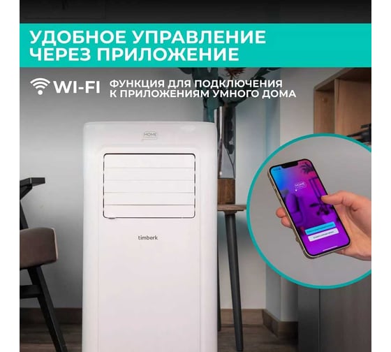 Мобильный кондиционер TIMBERK 7000 BTU WIFI T-PAC07-P09E-WF