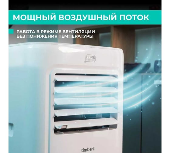 Мобильный кондиционер TIMBERK 7000 BTU WIFI T-PAC07-P09E-WF