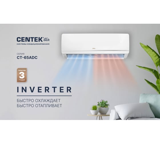 Сплит-система инвертор, 2200/2300W EER-3.25, компрессор GMCC (r32) Centek CT-65ADC07