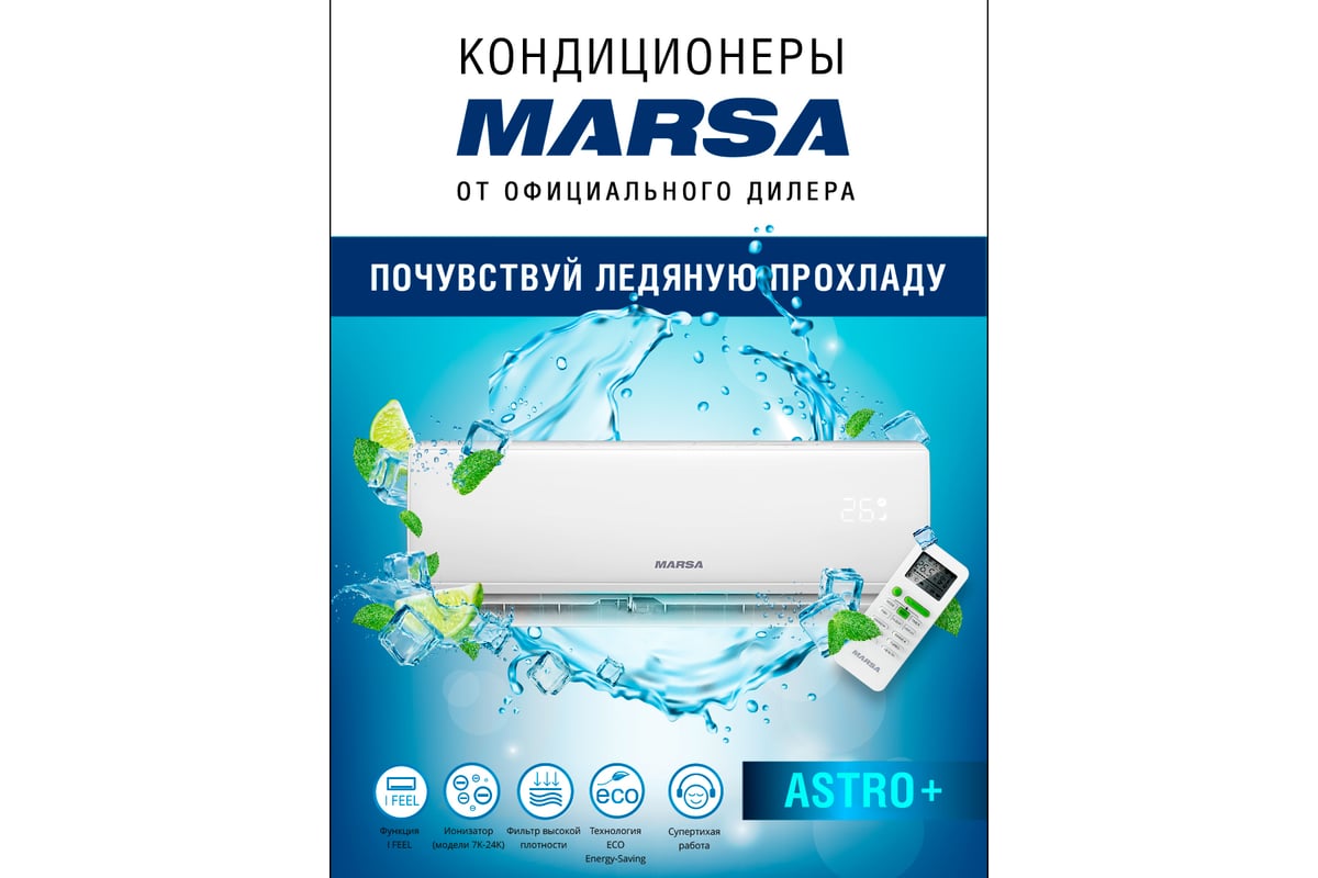 Кондиционер Сплит-система Marsa RK-07MTA3/RK-07MTA3E комплект 64942405 -  купить по низкой цене | Сплит-система Marsa RK-07MTA3/RK-07MTA3E комплект  64942405 с установкой в Москве: отзывы, характеристики, инструкция,  доставка по РФ.