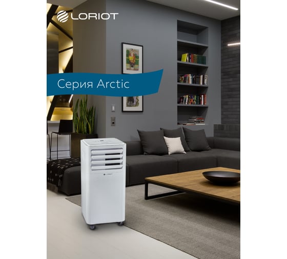 Мобильный кондиционер Loriot LPC-07TAM