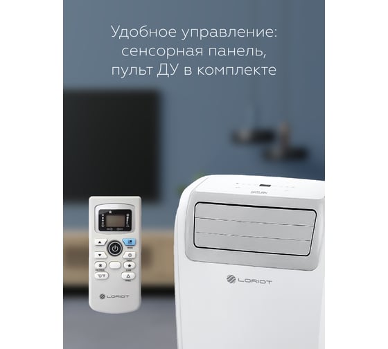 Мобильный кондиционер Loriot LPC-14TSM