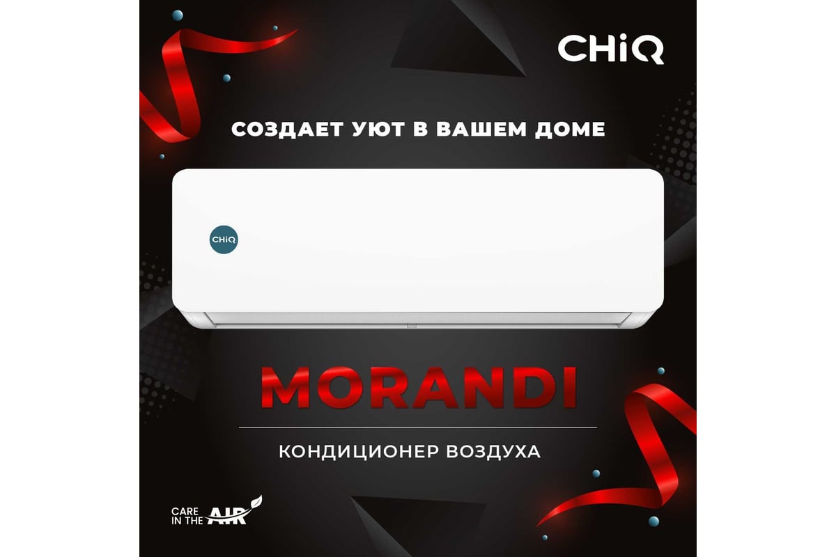 Сплит-система ChiQ csdh-12da УТ000026241 / УТ000026246