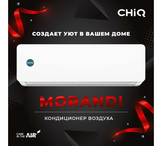 Сплит-система ChiQ csdh-12da УТ000026241 / УТ000026246