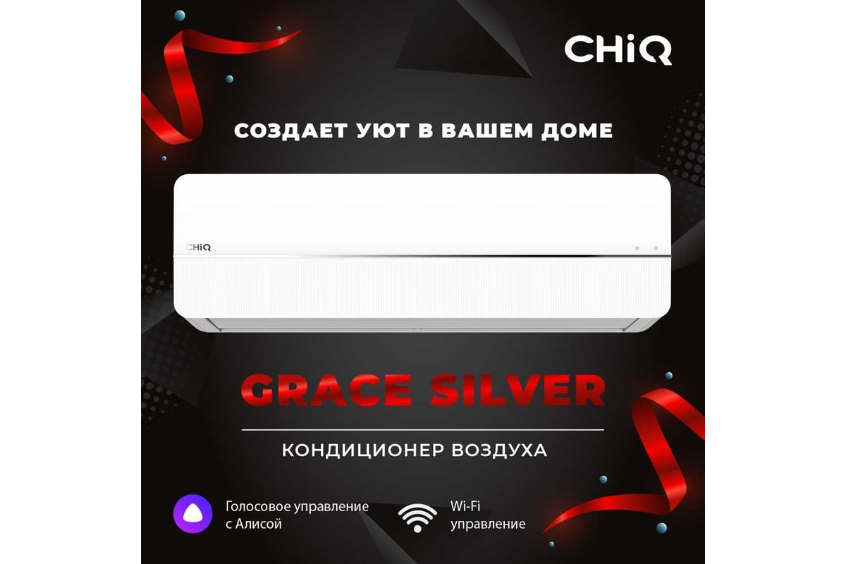 Кондиционер Сплит-система ChiQ csdh-18db-s УТ000026282 / УТ000026287 -  купить по низкой цене | Сплит-система ChiQ csdh-18db-s УТ000026282 /  УТ000026287 с установкой в Москве: отзывы, характеристики, инструкция,  доставка по РФ.