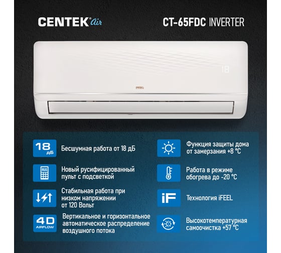 Сплит-система Centek инвертор CT-65FDC12