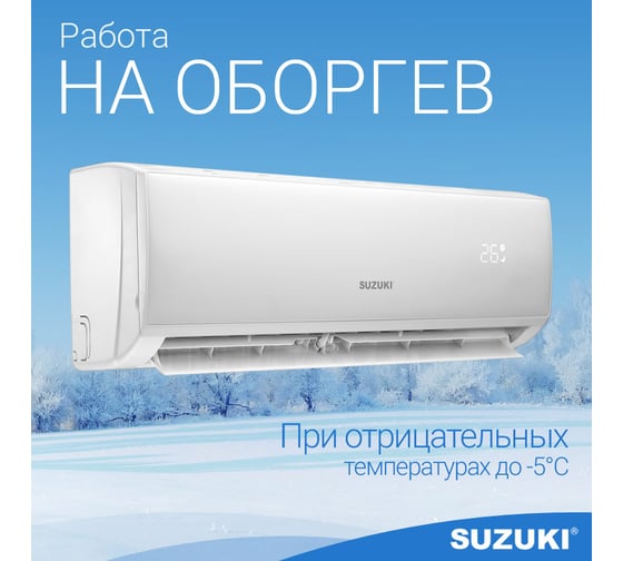 Настенная сплит-система SUZUKI SUSH-C099BE/SURH-C099BE
