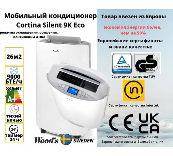Мобильный кондиционер Woods Cortina Silent 9K Eco, класс A+, Эко и Авто режимы, таймер, Швеция WAC902G