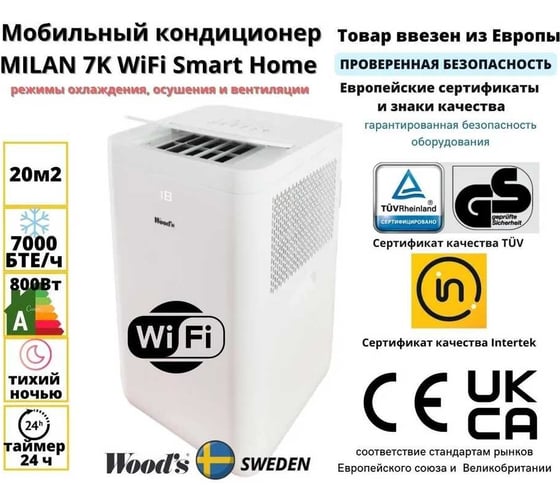 Мобильный кондиционер Woods MILAN 7K WiFi Смарт, ночной и авто режимы, WIFI, таймер, Швеция WAC704G
