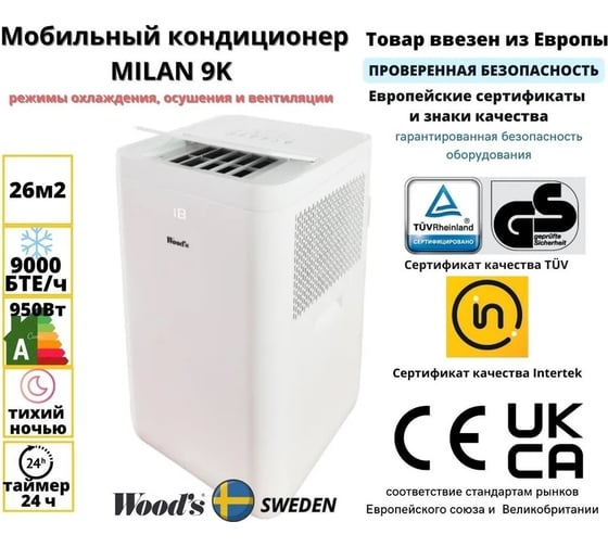 Мобильный кондиционер Woods MILAN 9K, ночной и авто режимы, таймер, Швеция WAC903G