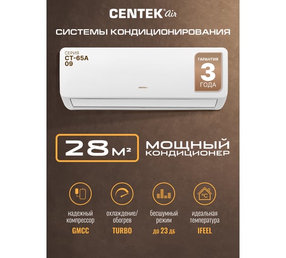 Сплит-система Centek 2650/2700W, EER-3.21, компрессор GMCC CT-65A09