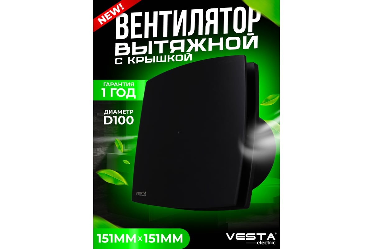 Вытяжной вентилятор Vesta Electric vesta-electric black ef-100 plus  FLEF000000100PC - выгодная цена, отзывы, характеристики, фото - купить в  Москве и РФ