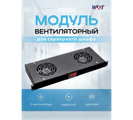 Вентиляторный блок W&T 1U в шкаф 19 дюймов 2 вентилятора, термостат, черный WT-2238A