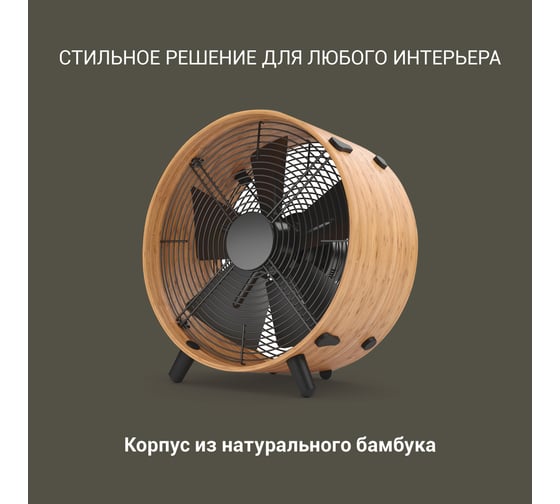 Напольный вентилятор Stadler Form Otto fan bamboo O-009R