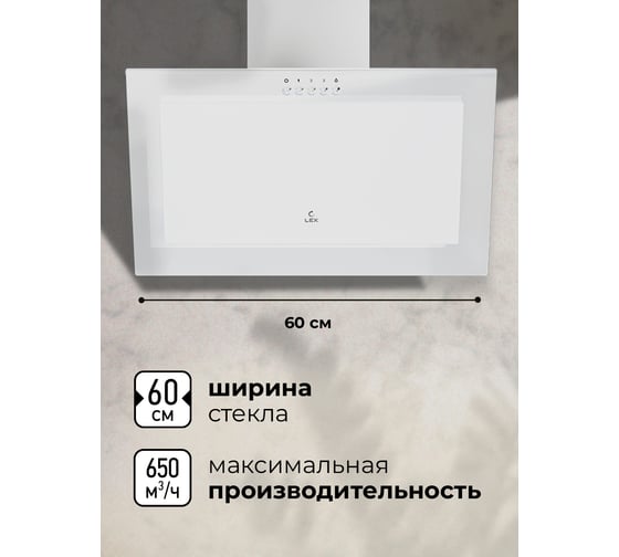 Вытяжка Lex mio 600 white CHTI000386