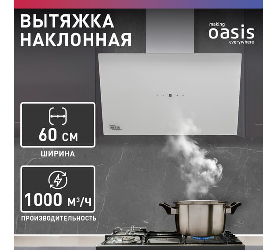 Наклонная кухонная вытяжка OASIS  NB-60W