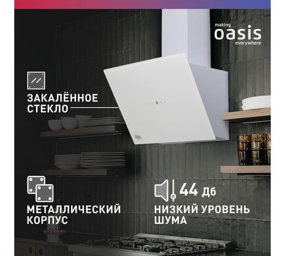 Наклонная кухонная вытяжка OASIS  NB-60W