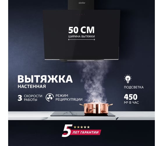 Настенная вытяжка SImfer  ширина 50 см, цвет черный SM51L