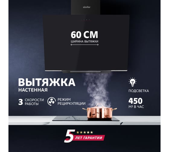 Настенная вытяжка SImfer  ширина 60 см, цвет черный SM61L