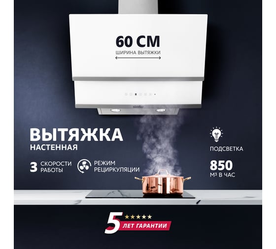 Настенная вытяжка SImfer ширина 60 см, цвет белый SM63W1