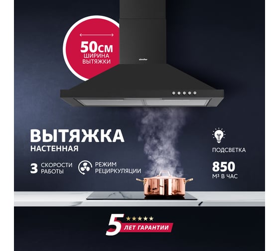 Кухонная вытяжка SImfer ширина 50 см, цвет черный SM52B
