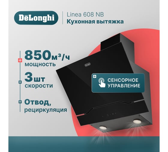 Кухонная вытяжка DeLonghi Linea 608 NB К00000000034