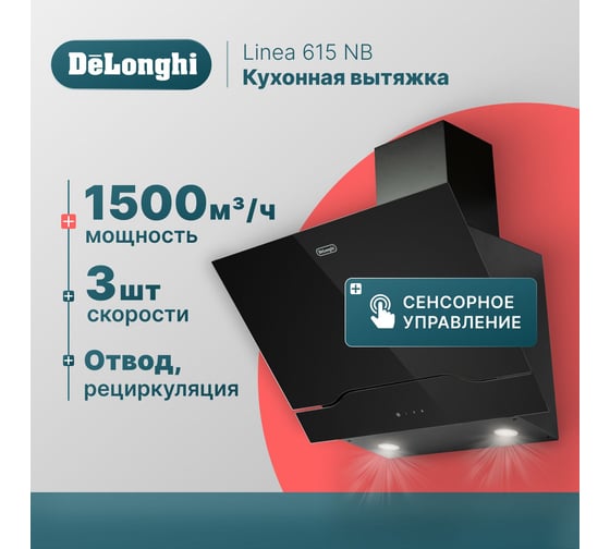 Кухонная вытяжка DeLonghi Linea 615 NB К00000000036